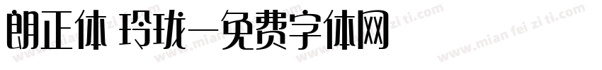 朗正体 玲珑字体转换